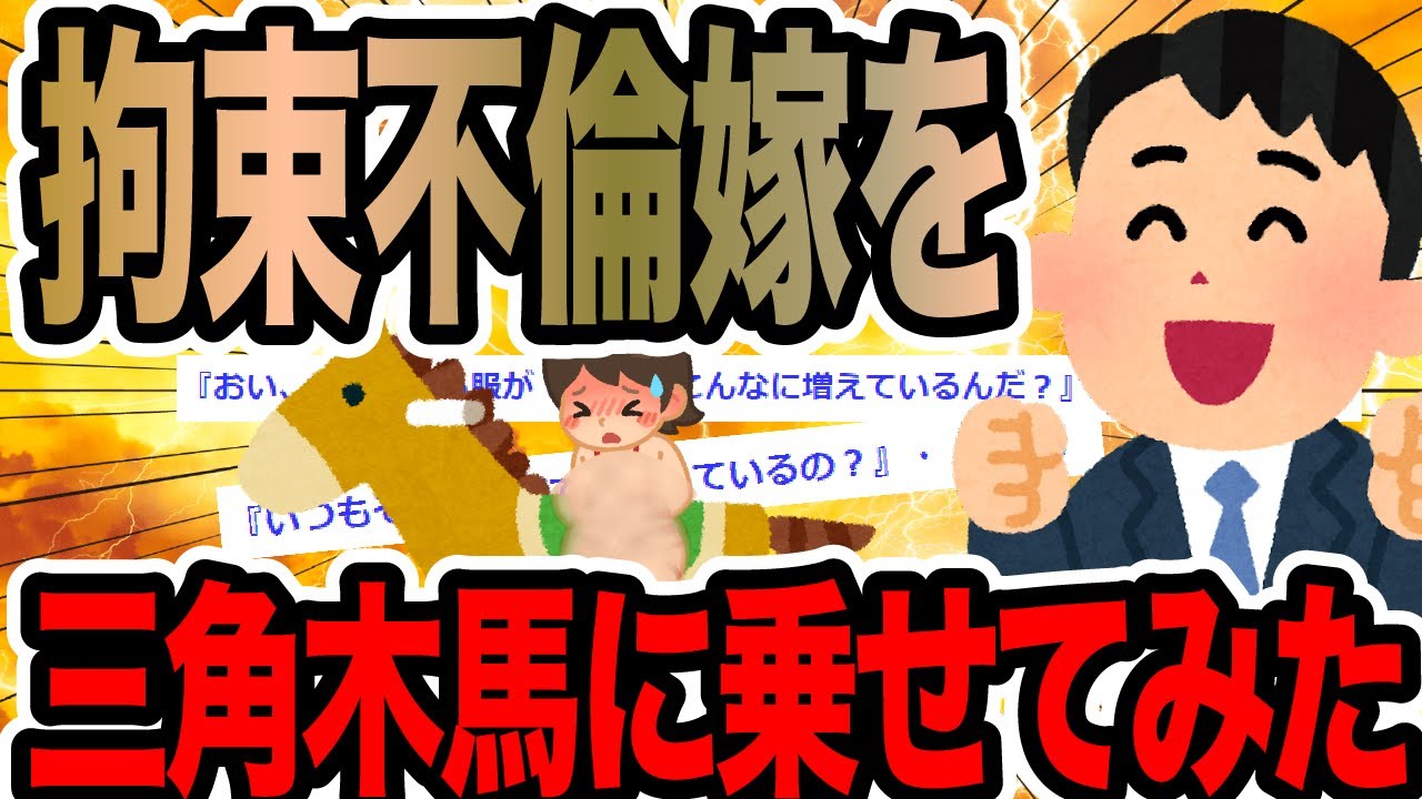 拘束不倫嫁を三角木馬に乗せてみた【2ch修羅場スレ】