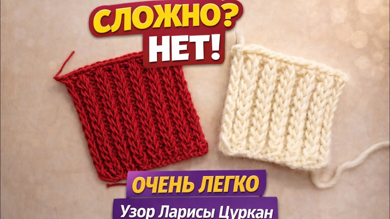Сложный узор? Нет! Вяжется очень легко | Узор Ларисы Цуркан