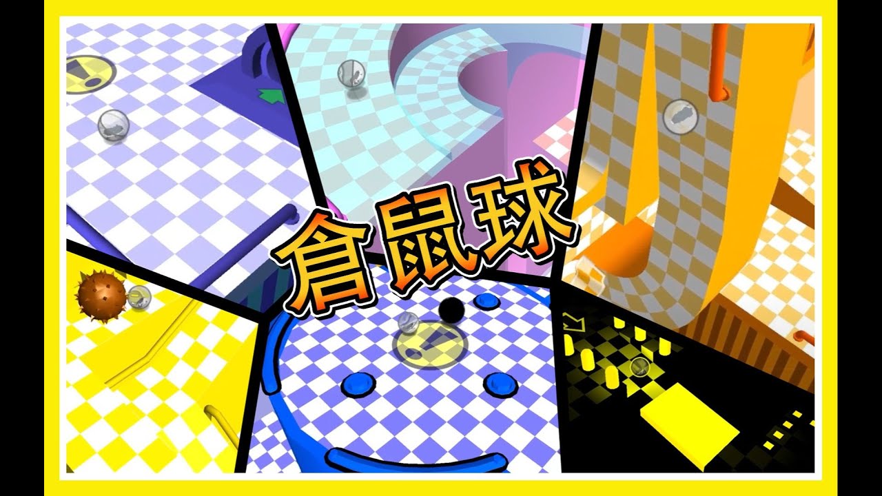【倉鼠球】競速！！球內的【倉鼠】滾球球闖關！【各種困難！！！】倉鼠漫長的闖關路程！！