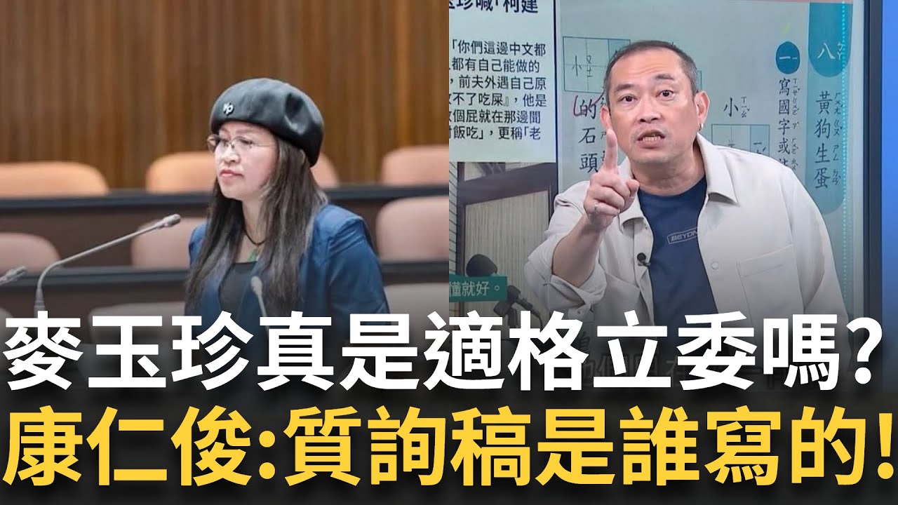 精華｜麥玉珍真適格?狂問個案到底在忙啥? 遭酸中文程度不如小二生 昔質詢畫面被翻出! 真懂自己在講啥? 康仁俊直批:質詢稿自己寫的還是助理?｜#李正皓 主持｜#新台派上線 20250711｜三立新聞台