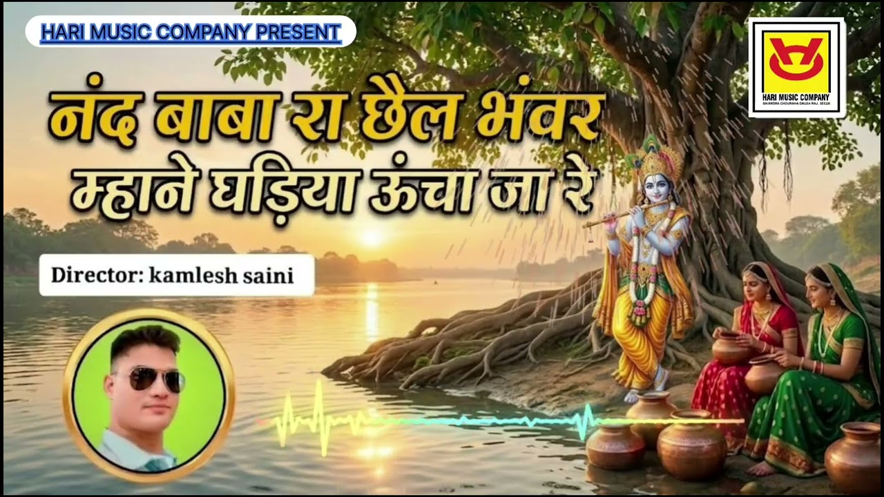 नंद बाबा रा छैल भंवर ,म्हाने घड़ियो ऊंचा जा रे #trending #krishna #bhajan