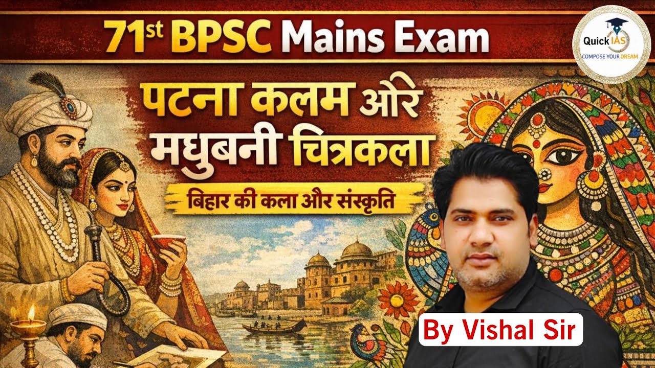 71st BPSC Mains Exam | पटना कलम और मधुबनी चित्रकला | Paper-1 | बिहार की कला संस्कृति | @Quickias 