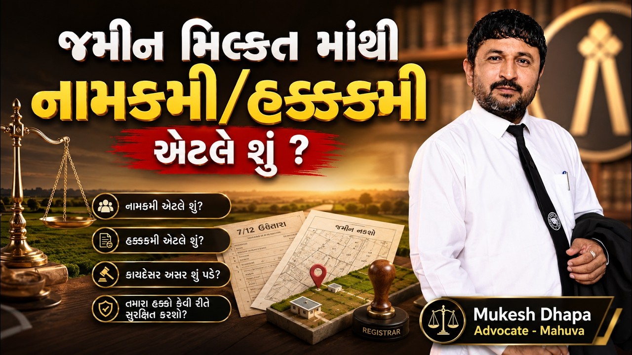 જમીન મિલ્કત માંથી નામકમી/હક્કકમી એટલે શું ? Mukesh dhapa advocate mahuva