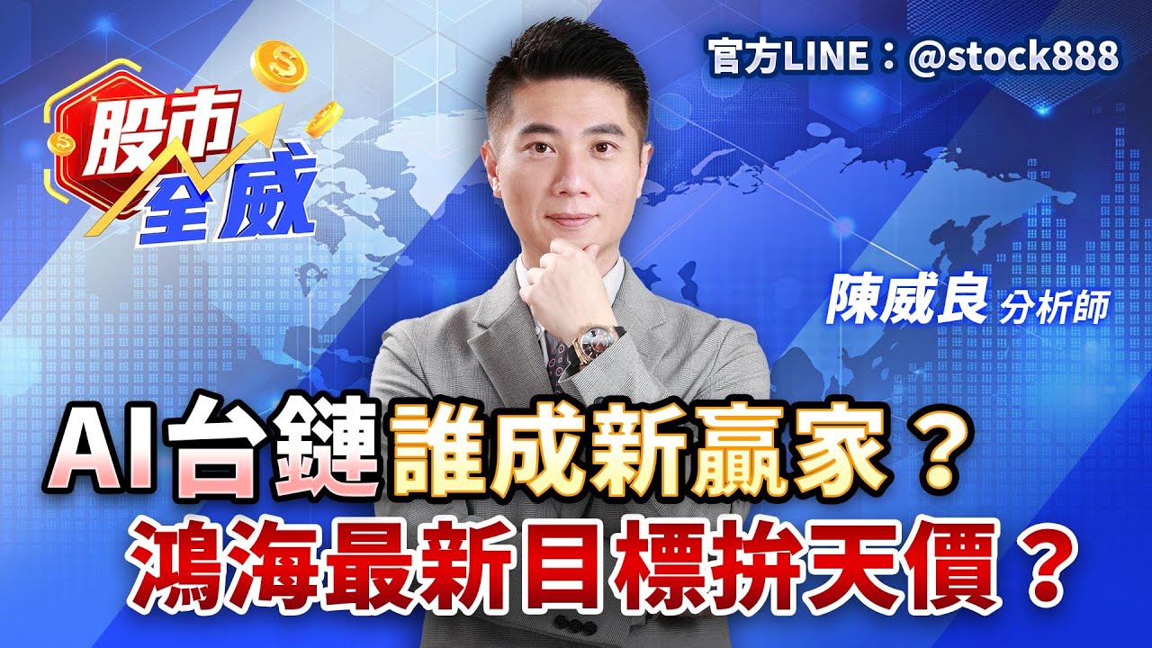 AI台鏈誰成新贏家？鴻海最新目標拚天價？｜股市全威 陳威良 分析師｜20251009