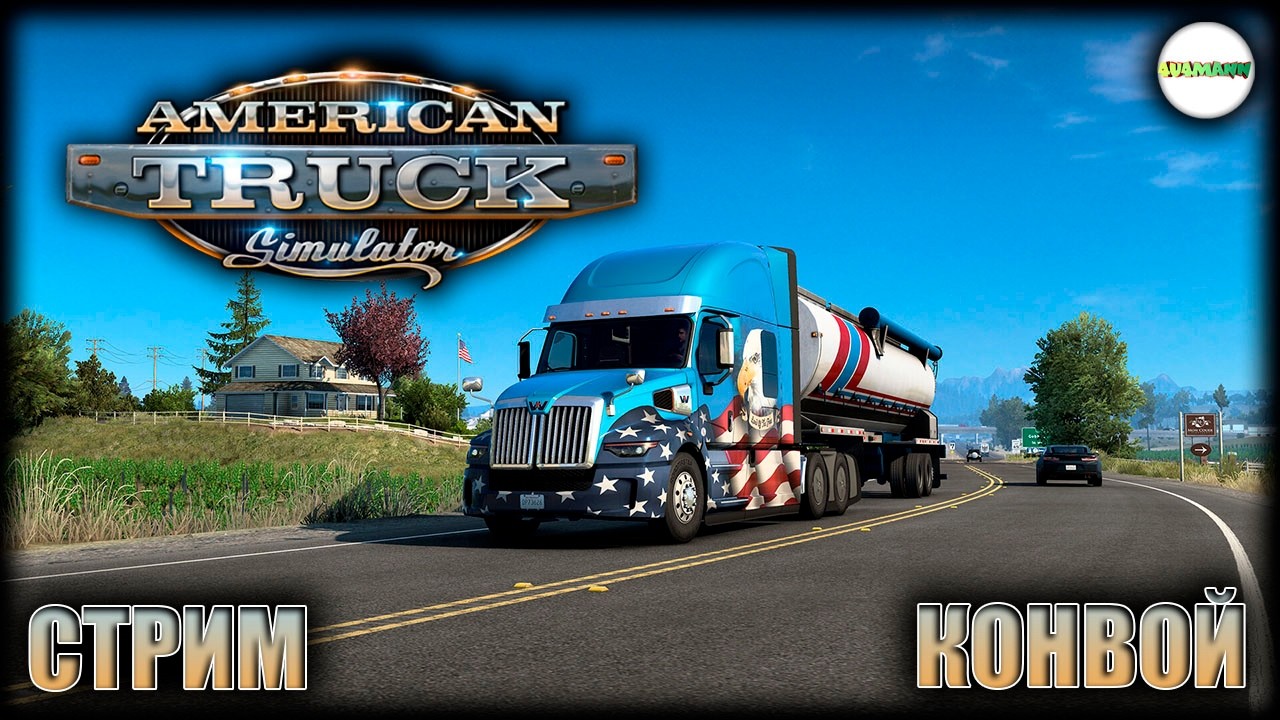 AMERICAN TRUСK SIMULATOR - ПУТЕШЕСТВУЕМ ПО АМЕРИКЕ. СТРИМ. КОНВОЙ.