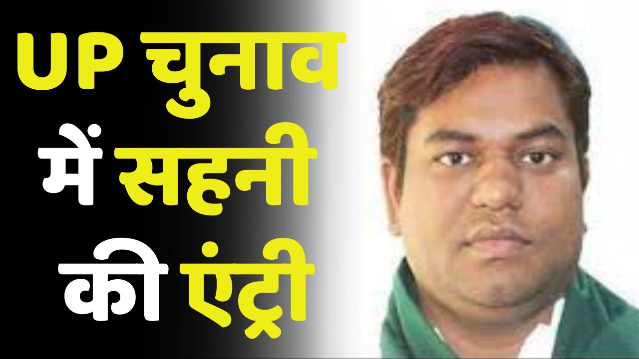 UP Election: यूपी चुनाव में मुकेश सहनी की VIP लॉन्च | Mukesh Sahani In UP Assembly Election