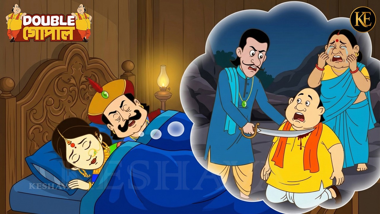 রাণীর স্বপ্ন রহস্য উন্মোচন করে: মন্ত্রীর বিশ্বাসঘাতকতা | Gopal Bhar - গোপালভাঁড় | New Episode 2026