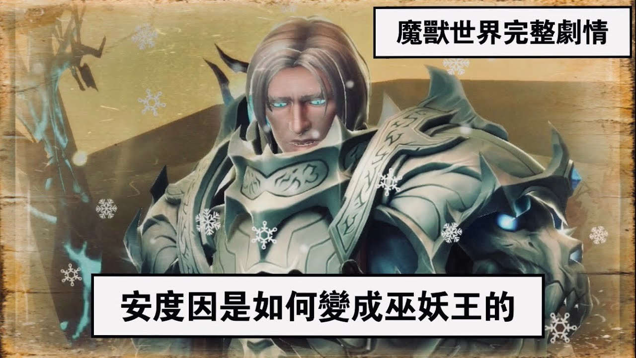 魔獸世界劇情：安度因是如何變成巫妖王的？