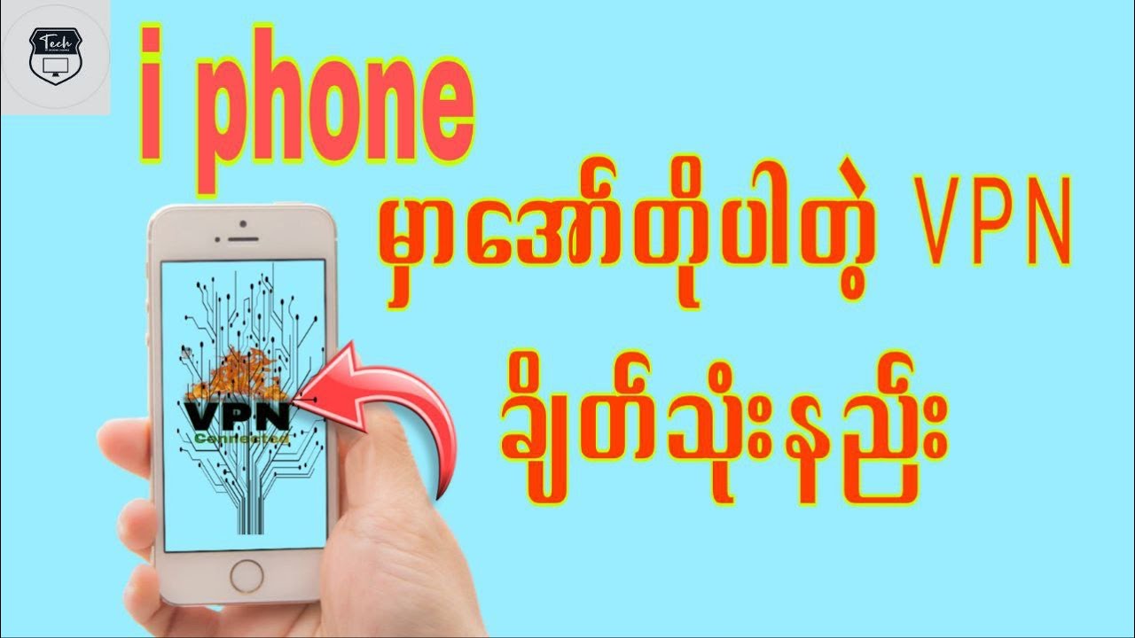 I phone မှာအော်တိုပါတဲ့ vpn ချိတ်သုံးနည်း