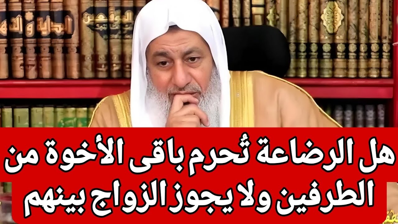 هل الرضاعة تُحرم باقى الأخوة من الطرفين ولا يجوز الزواج بينهم 🤔