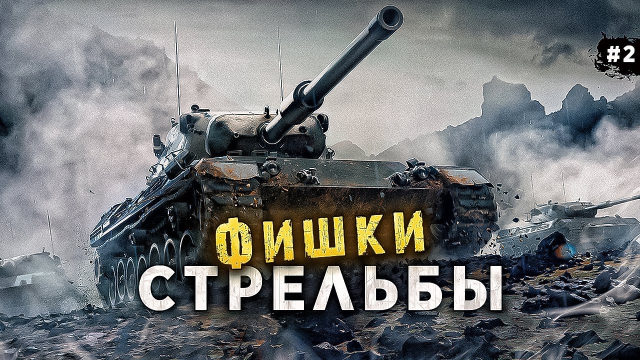 СЕКРЕТ СТРЕЛЬБЫ WORLD OF TANKS💥 КАК ИГРАЮТ СТАТИСТЫ