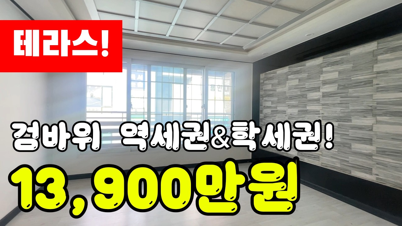 검바위 역세권&학세권 테라스 갖춘 가성비 쩌는 빌라 매매 #검바위역빌라 #검암역빌라