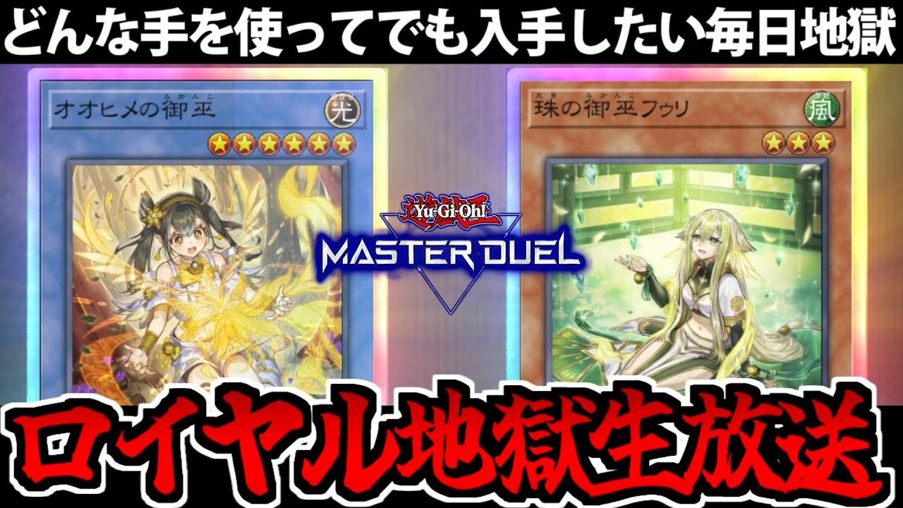【遊戯王】他の趣味を投げ捨ててでも狙う 御巫絵違いロイヤルガチャ地獄生放送【１日目】