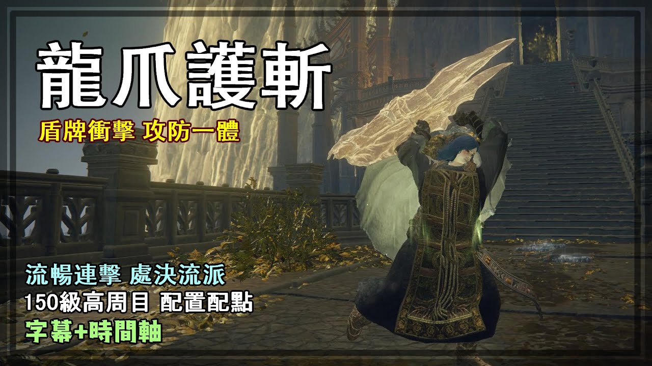 龍爪護斬！大盾削韌跳劈處決流派！「盾牌衝擊」攻防一體！150等流派配置【艾爾登法環 流派】