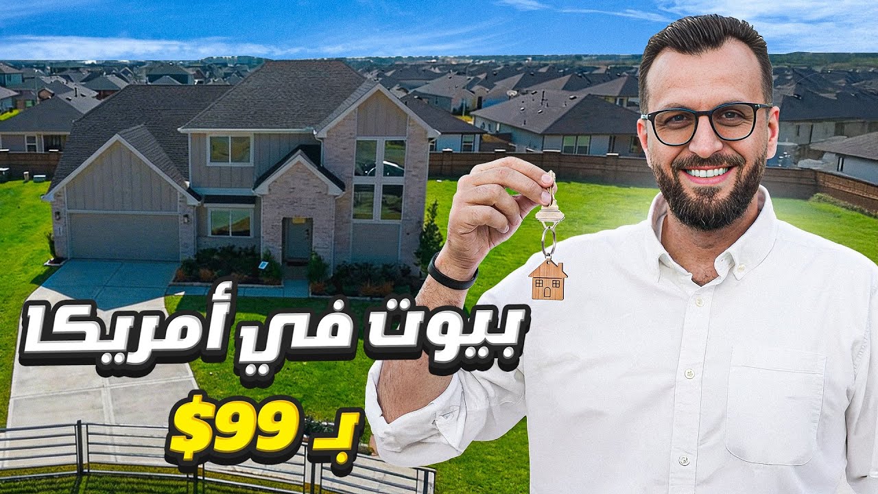 الحقيقة وراء أرخص منزل في أمريكا&hellip; جولة داخل سوق العقارات في هيوستن