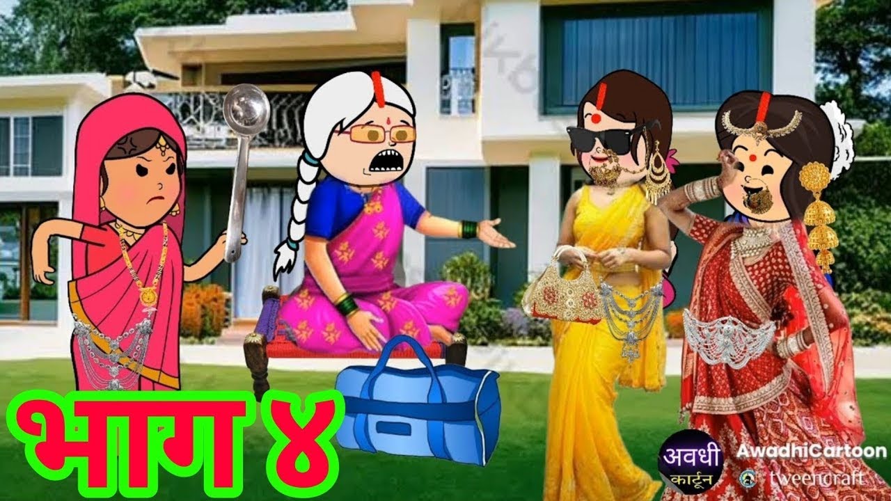 जेठानी जी तो बदल गई-हर घर की कहानी-भाग ४। काॅमेडी बीडीओ Awadhi Cartoon Channel