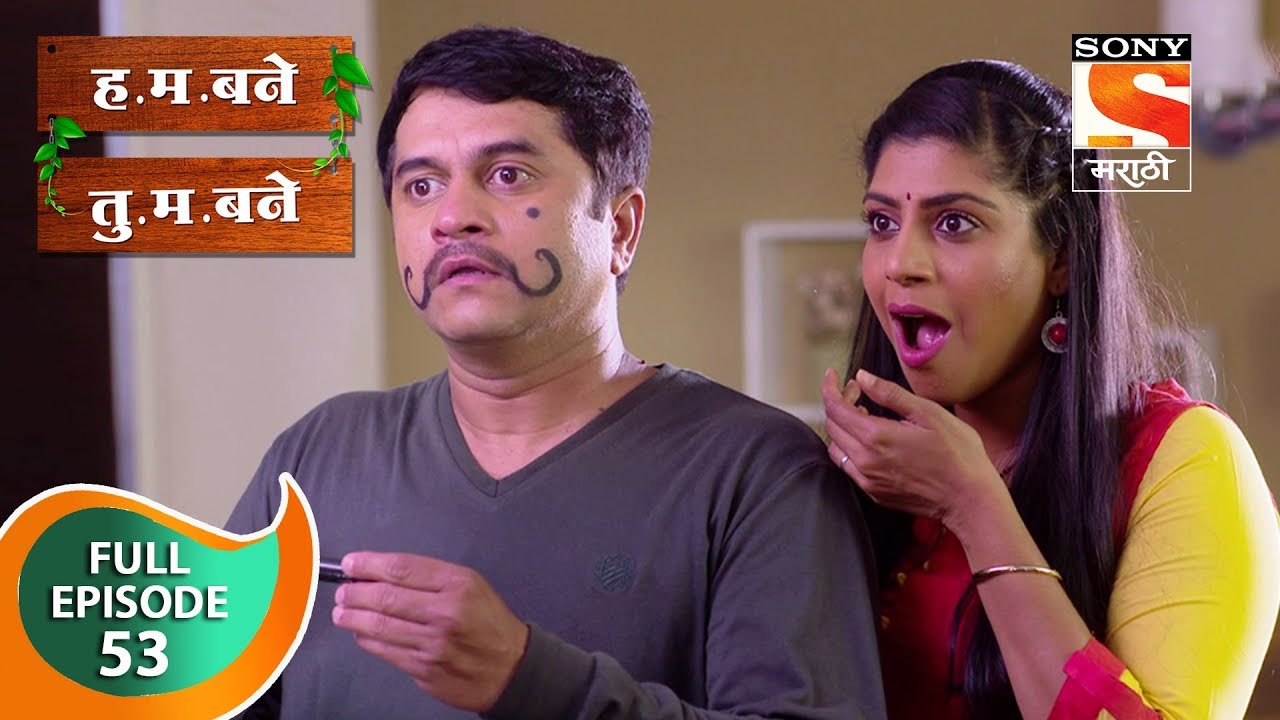 H. M. Bane T. M. Bane - ह.म.बने तु.म.बने - Ep 53 - Full Episode - 22nd October, 2018