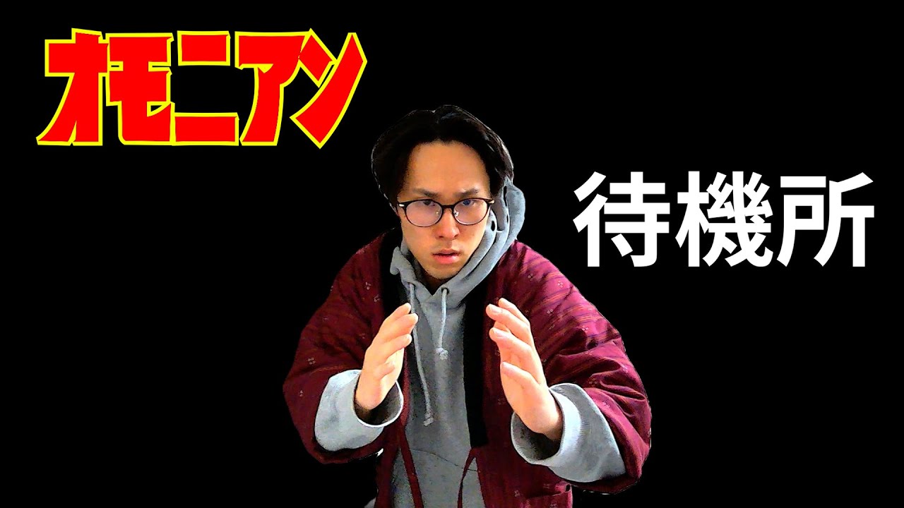 【オモニアン待機所】23：15に本編公開！ついに！！