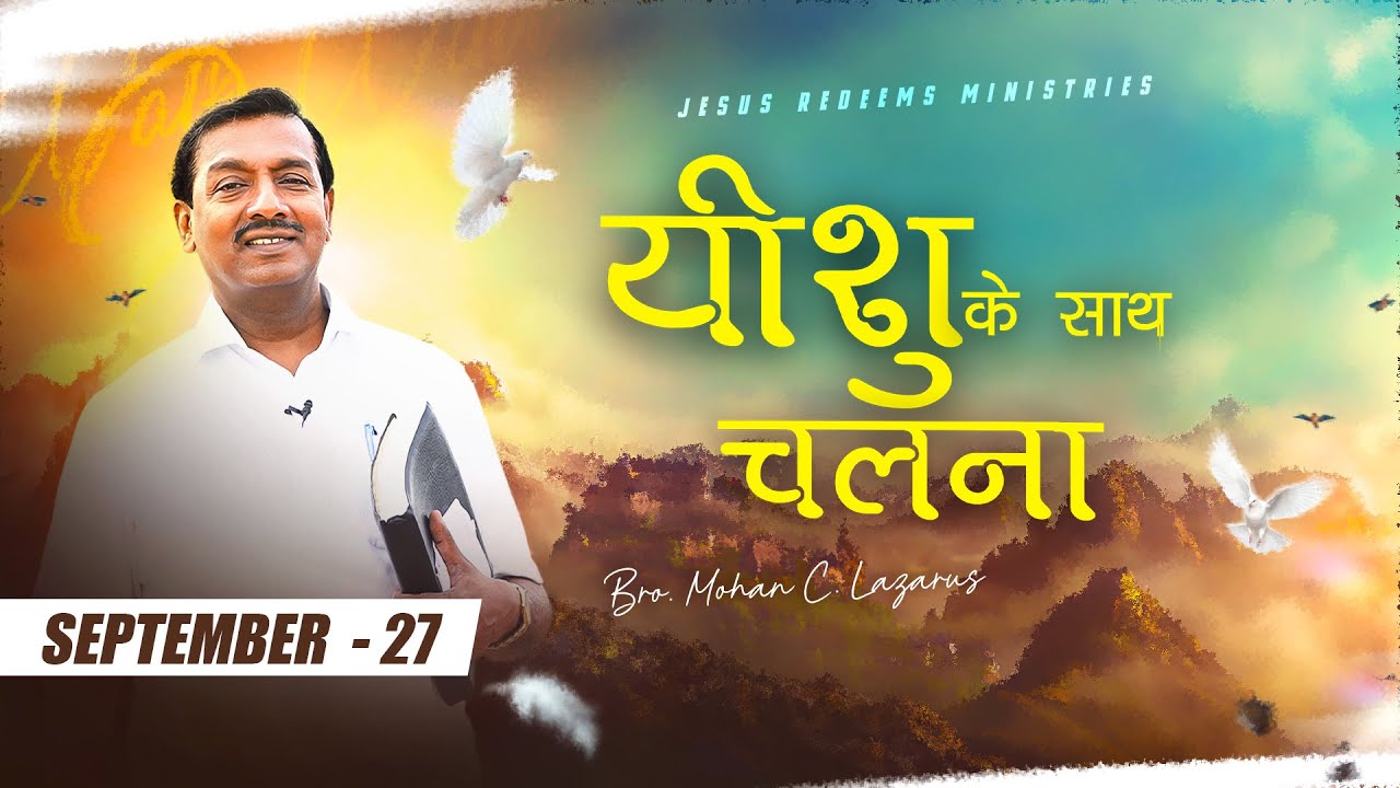 यीशु के साथ चलना || भाई मोहन सी. लाज़रस || सितंबर 27 || Hindi