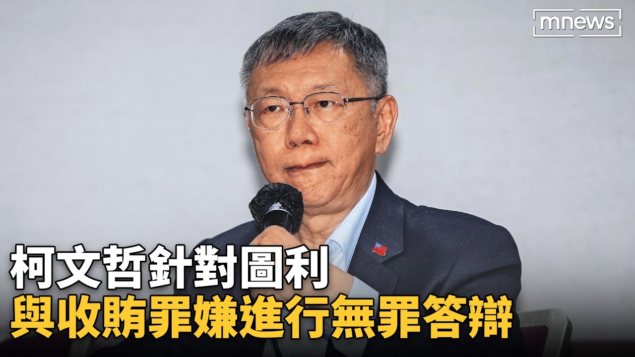 【柯文哲法庭公播】12/15 (一)下午： 首場辯論，柯文哲針對圖利與收賄罪嫌進行無罪答辯