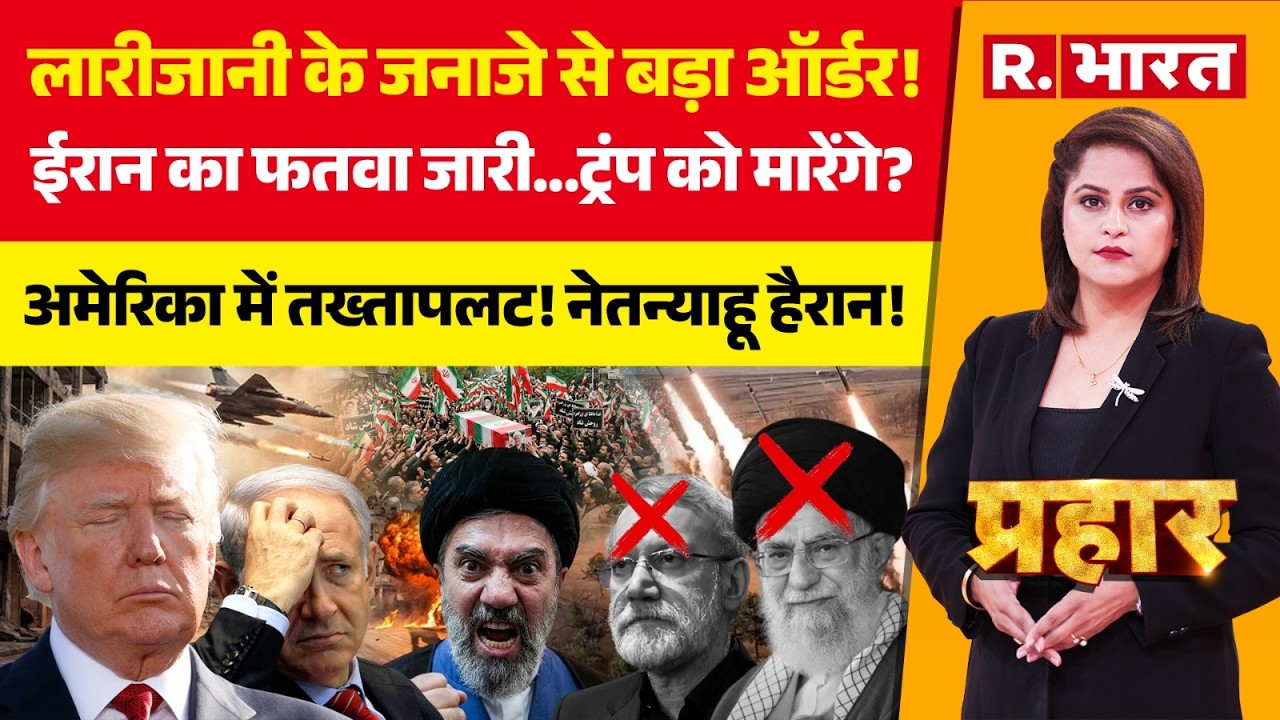 Prahar LIVE: फतवा जारी... Trump को मारेंगे? | Iran-Israel War | Larijani Death | Mojtaba Khamenei