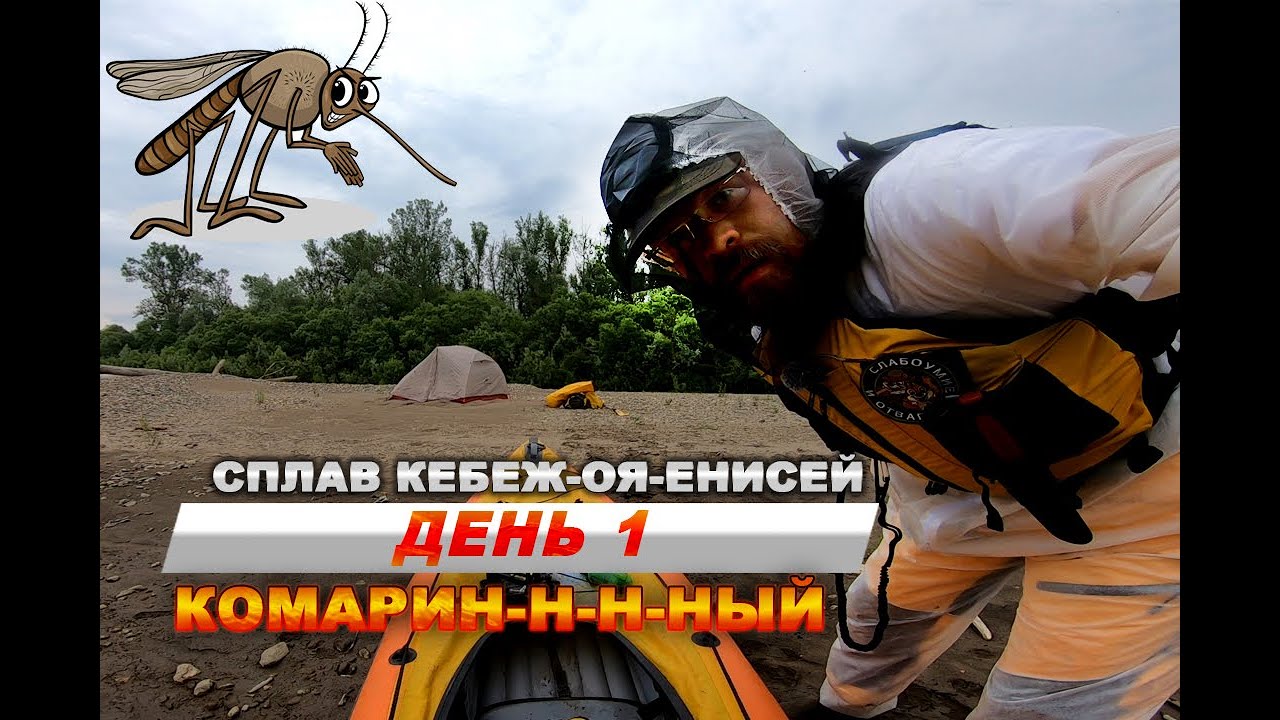 Сплав Кебеж-Оя-Енисей. День 1. Комарин-н-н-н-ный. Байдарка Хатанга