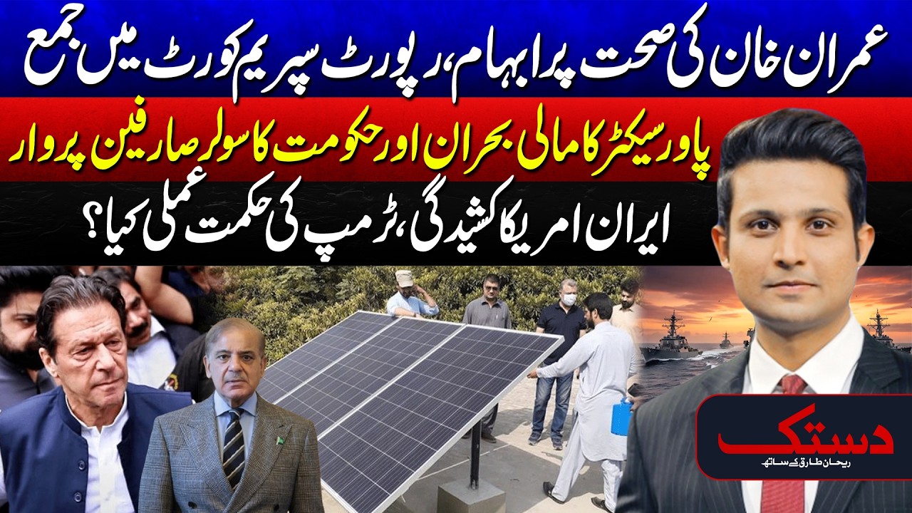 Imran Khan's Health Secrets: Medical Report Submitted to Supreme Court! | Dastak With Rehan Tariq