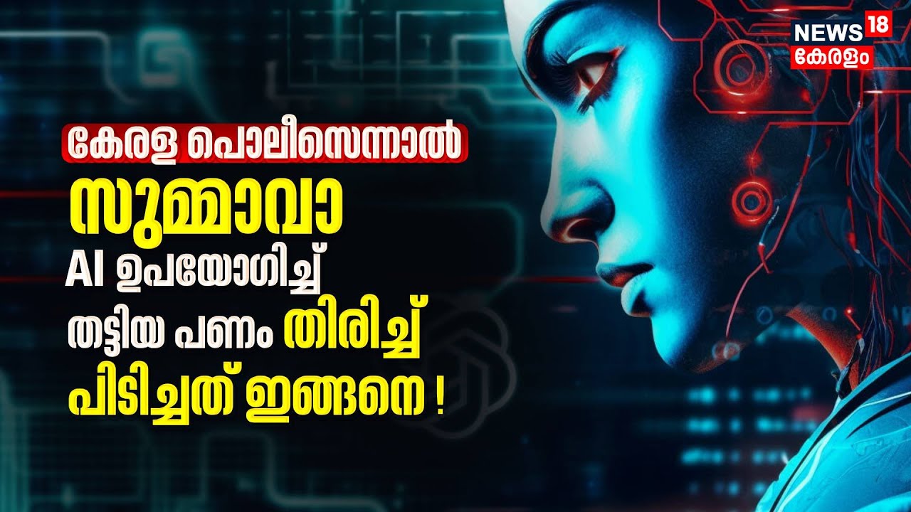 AI Money Fraud | AI സാമ്പത്തിക തട്ടിപ്പ്; Kerala Police നഷ്ടമായ പണം തിരികെ പിടിച്ചത് ഇങ്ങനെ !