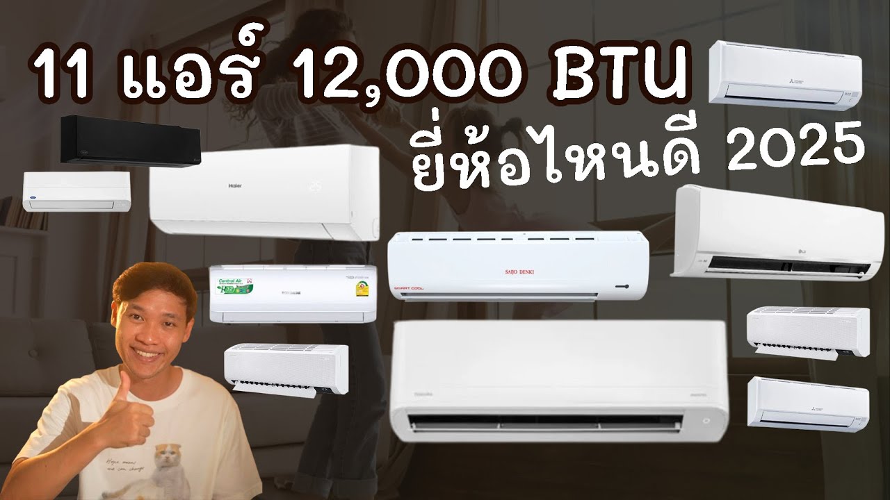 11 แอร์  12,000 BTU ยี่หอไหนดี 2025 ที่ยังน่าใช้อยู่ เย็นสบาย ประหยัดแน่นอน