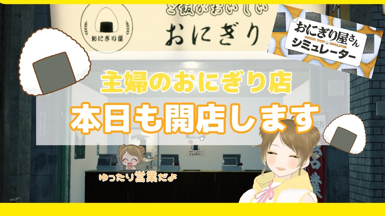 【#3】作りたて営業したり、通常営業したり 【おにぎり】