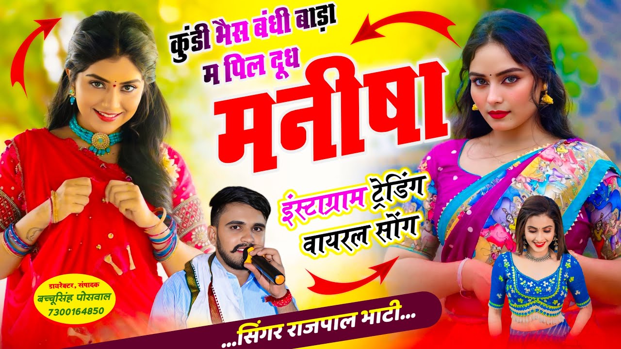 कुंडी भैस बंधी बाड़ा म पिल दूध मनीषा | kundi bhens Bandhi Bada Me | Rajpal Bhati | Rajasthani Song 