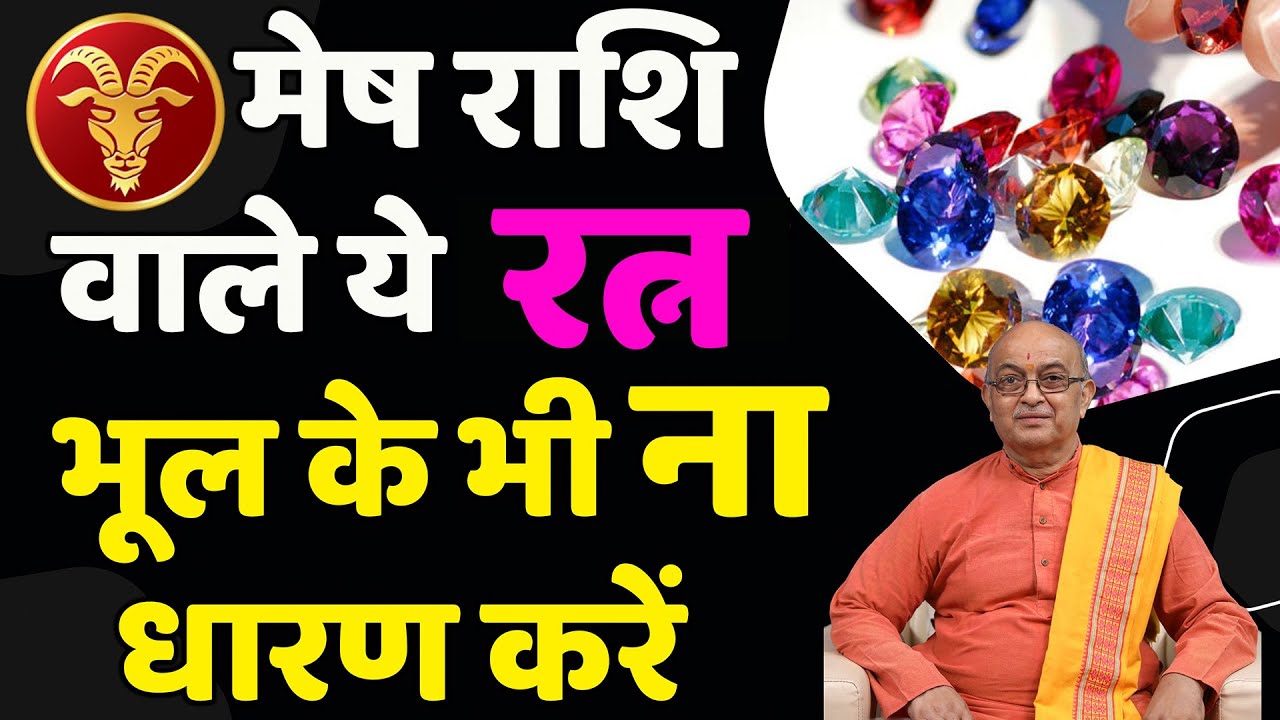 MESH RASHI II मेष राशि वाले कौन सा रत्न धारण ना करें
