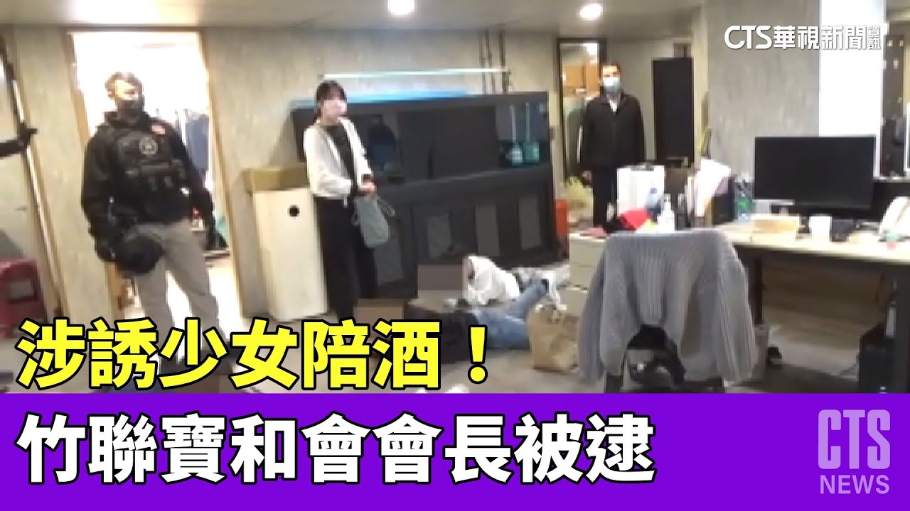 涉誘少女陪酒！　竹聯寶和會會長被逮.發監執行｜華視新聞 20230416