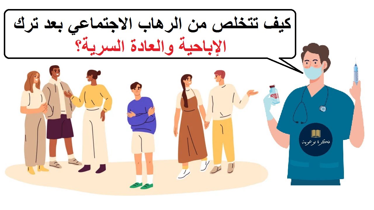 كيف تتخلص من الرهاب الاجتماعي بعد ترك الإباحية والعادة السرية؟