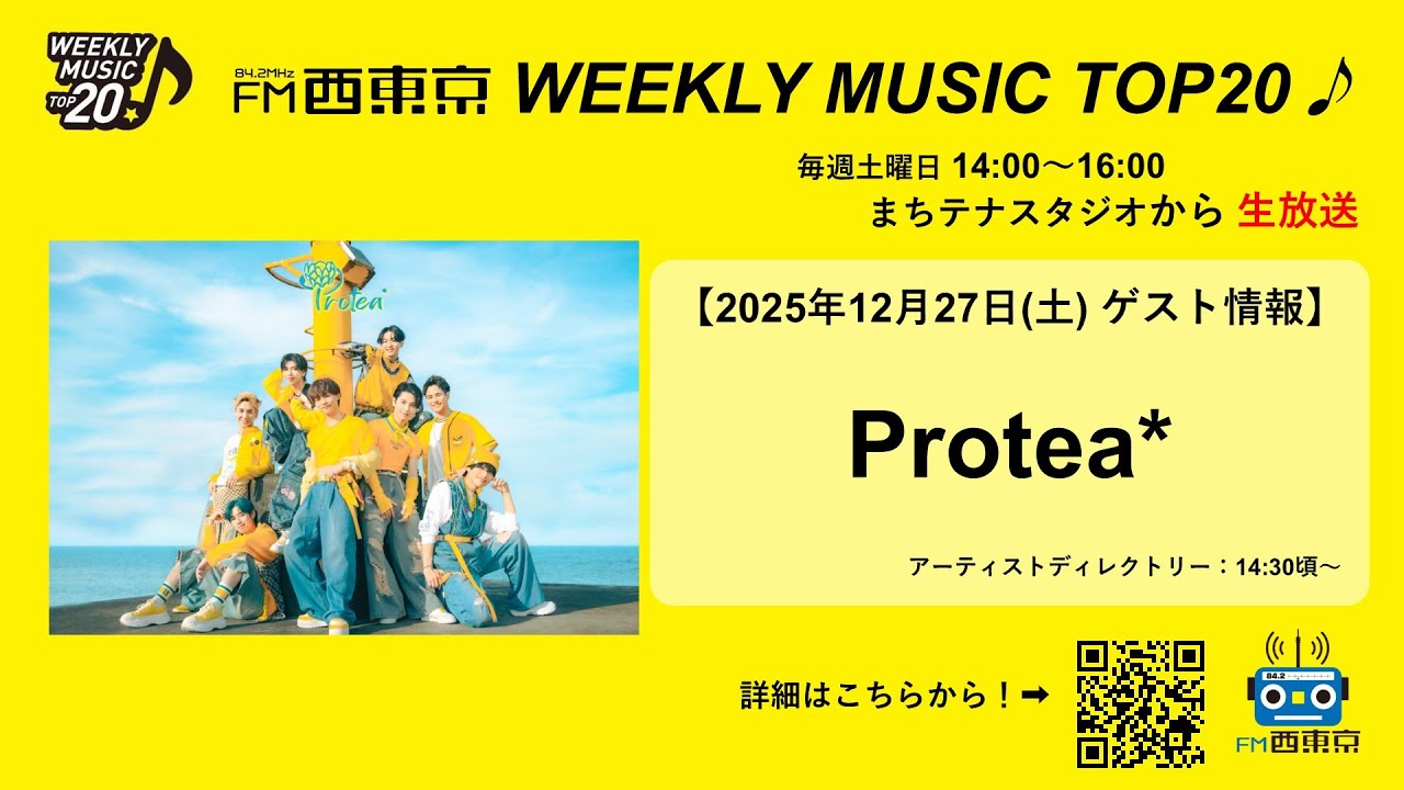 【ゲスト：Protea*】WEEKLY MUSIC TOP20（25年12月27日）アーティストディレクトリー
