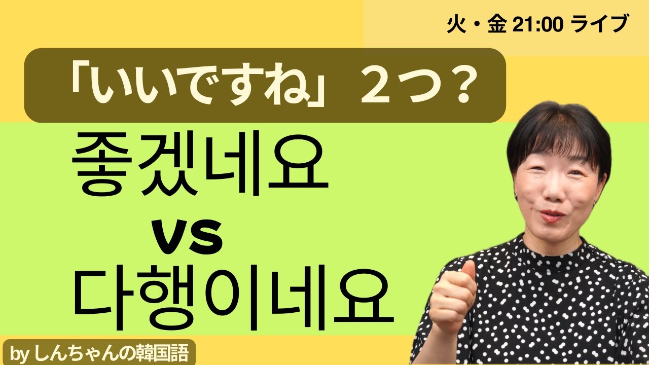 【一般公開ライブ】韓国語で「いいですね」は２種類ある、좋겠네요 vs 다행이네요【韓国語｜初級】