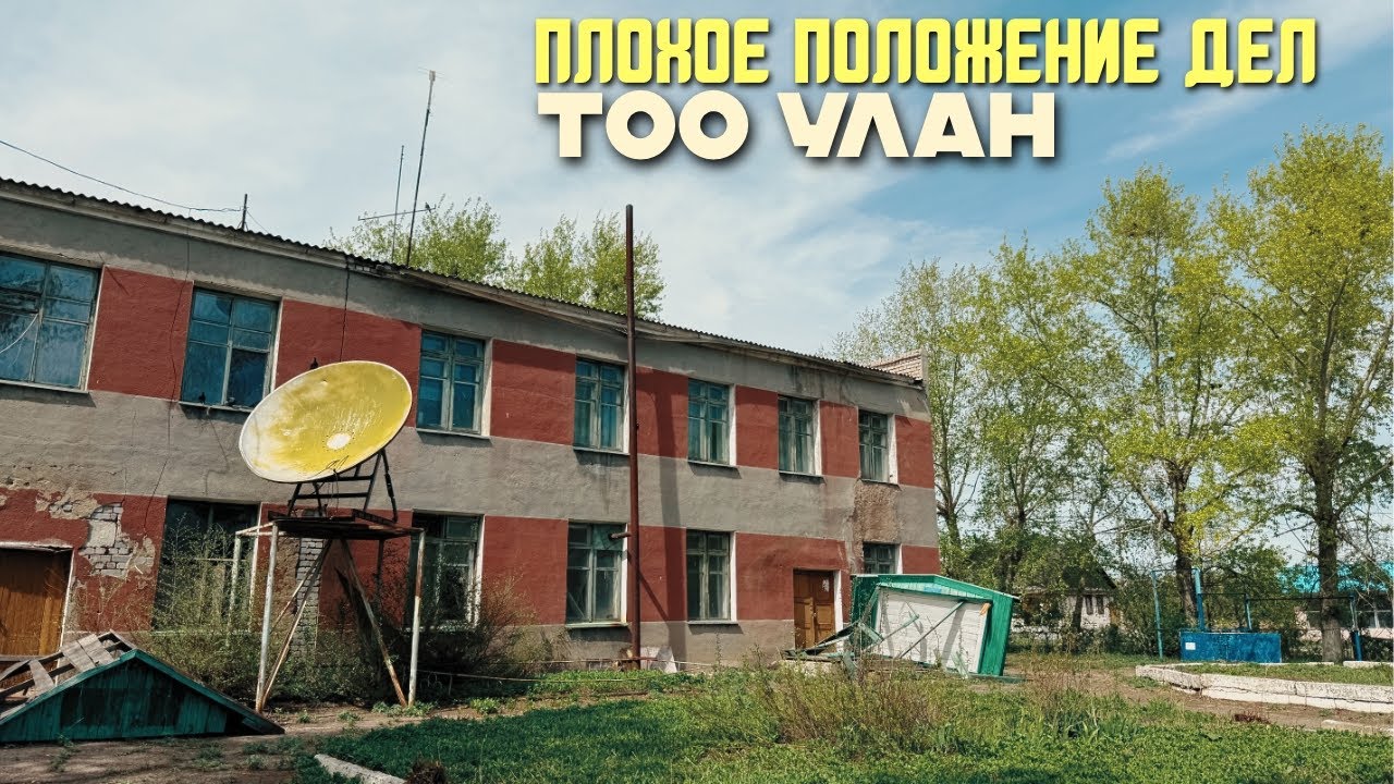 Плохое положение дел ТОО Улан и одноименного поселка (бывший Гвардейский)