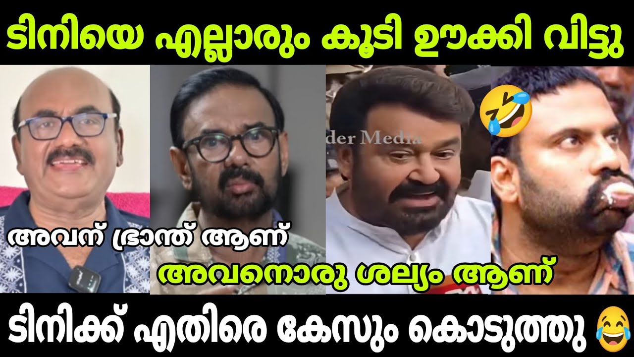 ടിനി ടോമിന് ഭ്രാന്താണെന്നു മണിയൻപിള്ള രാജു 😂|tinitom naseer issue trollvideo#trollenmahi