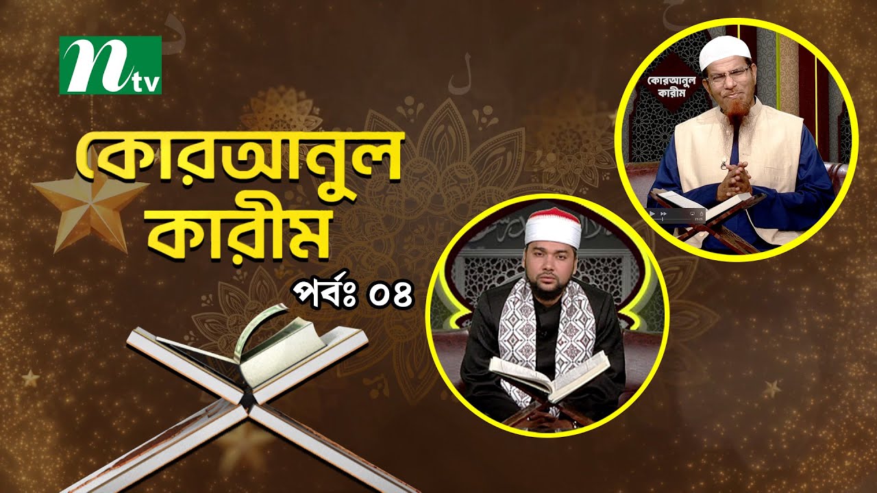 কোরআনুল কারিম | EP 04 | Quranul karim | NTV Islamic Show