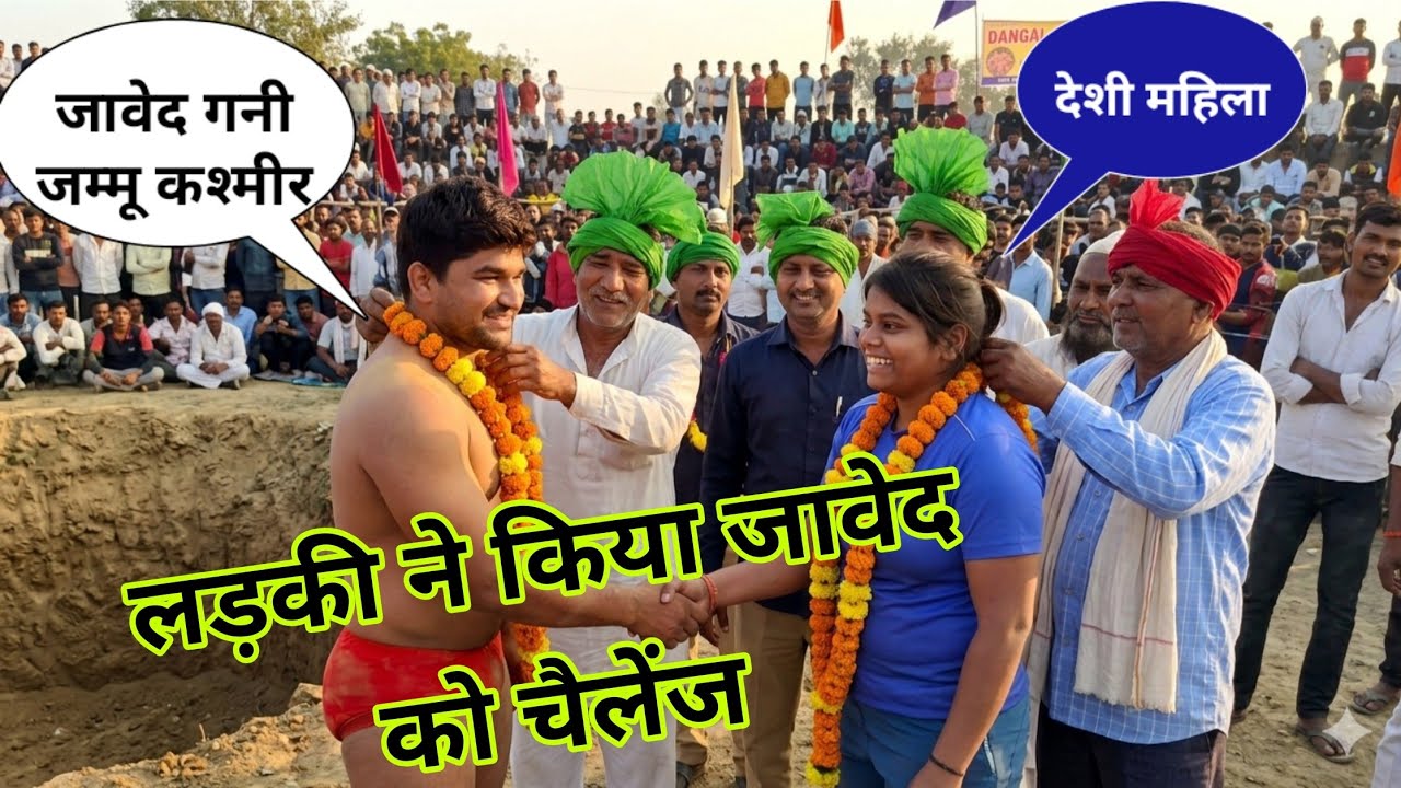 लड़की ने किया चैलेंज javed Gani ki Kushti,, जावेद गनी की बड़ी कुश्ती Boy girl kushti March 11, 2026