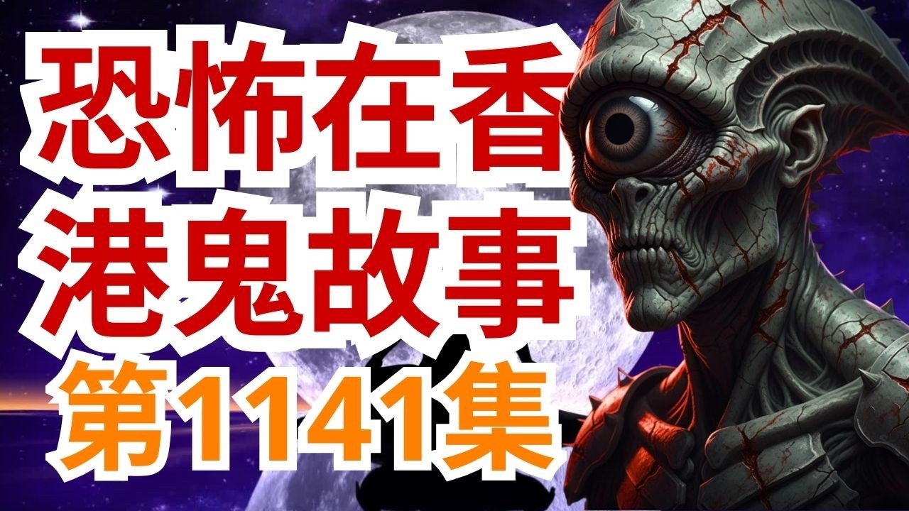 恐怖在香港鬼故事2026 | 湾仔鬼故团领队麦德正分享鬼故  | 曹法华师傅回应女儿搞冥的强行为婚事件   亲历南亚海啸目睹周围系灵体