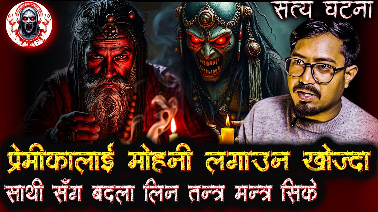 साथी सँग बदला लिन तन्त्र मन्त्र सिकेँ | Nepali Horror Stories and Podcast | Tantra Mantra