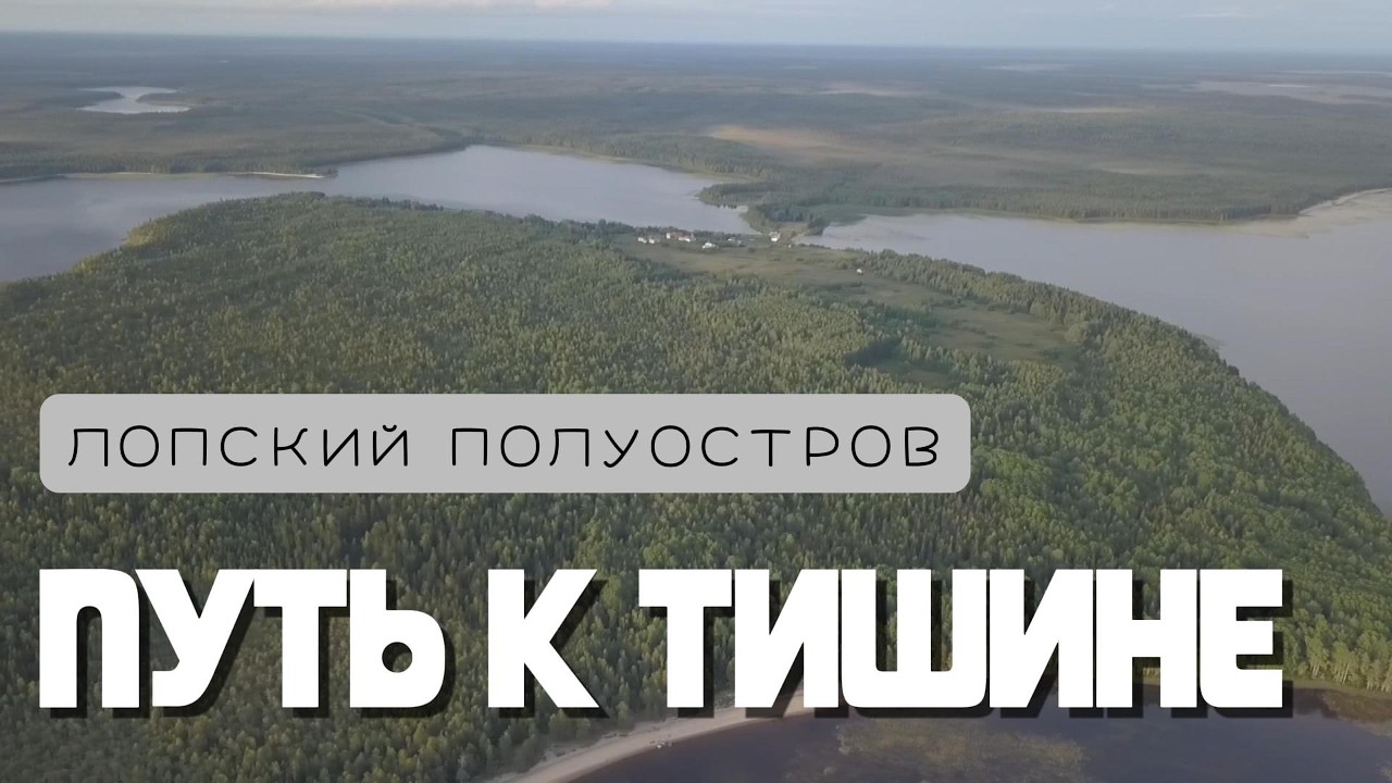 ЛОПСКИЙ ПОЛУОСТРОВ-ПУТЬ К ТИШИНЕ (LOP PENINSULA - THE PATH TO SILENCE) #RussianNorth #путешествие