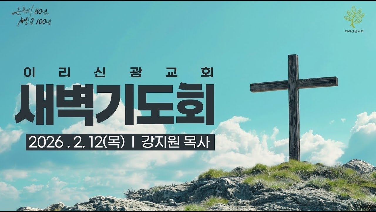 이리신광교회 2월 12일(목) 새벽기도회