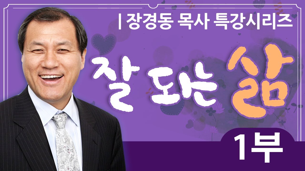 장경동목사 부흥시리즈 | 잘 되는 삶 1부 [CTS2]