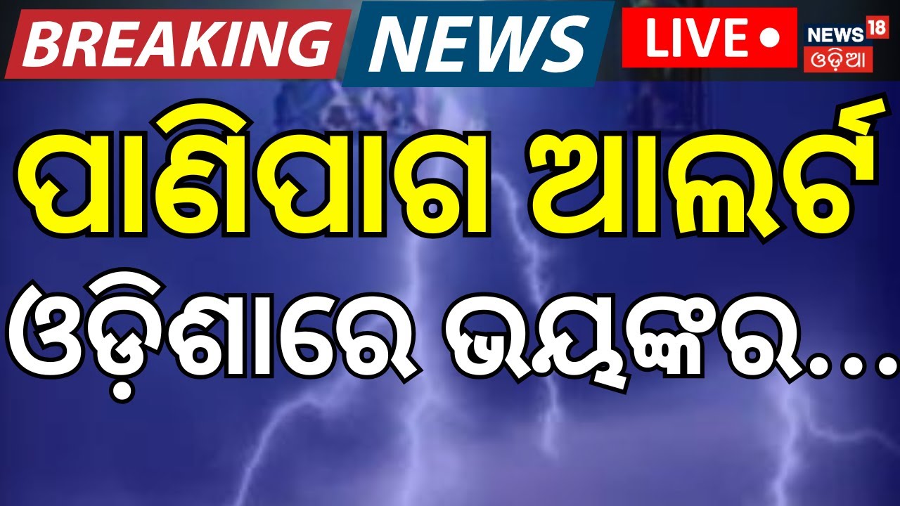 LIVE: ପାଣିପାଗ ଆଲର୍ଟ ! Severe Heatwave Grips Odisha | Heatwave Alert | Weather Update | Odia News