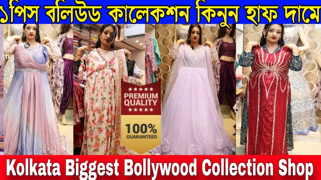 কলকাতার বেস্ট সন্ধান ১পিস বলিউড কালেকশন কিনুন হাফ দামে | Kolkata Biggest Bollywood Collection Shop