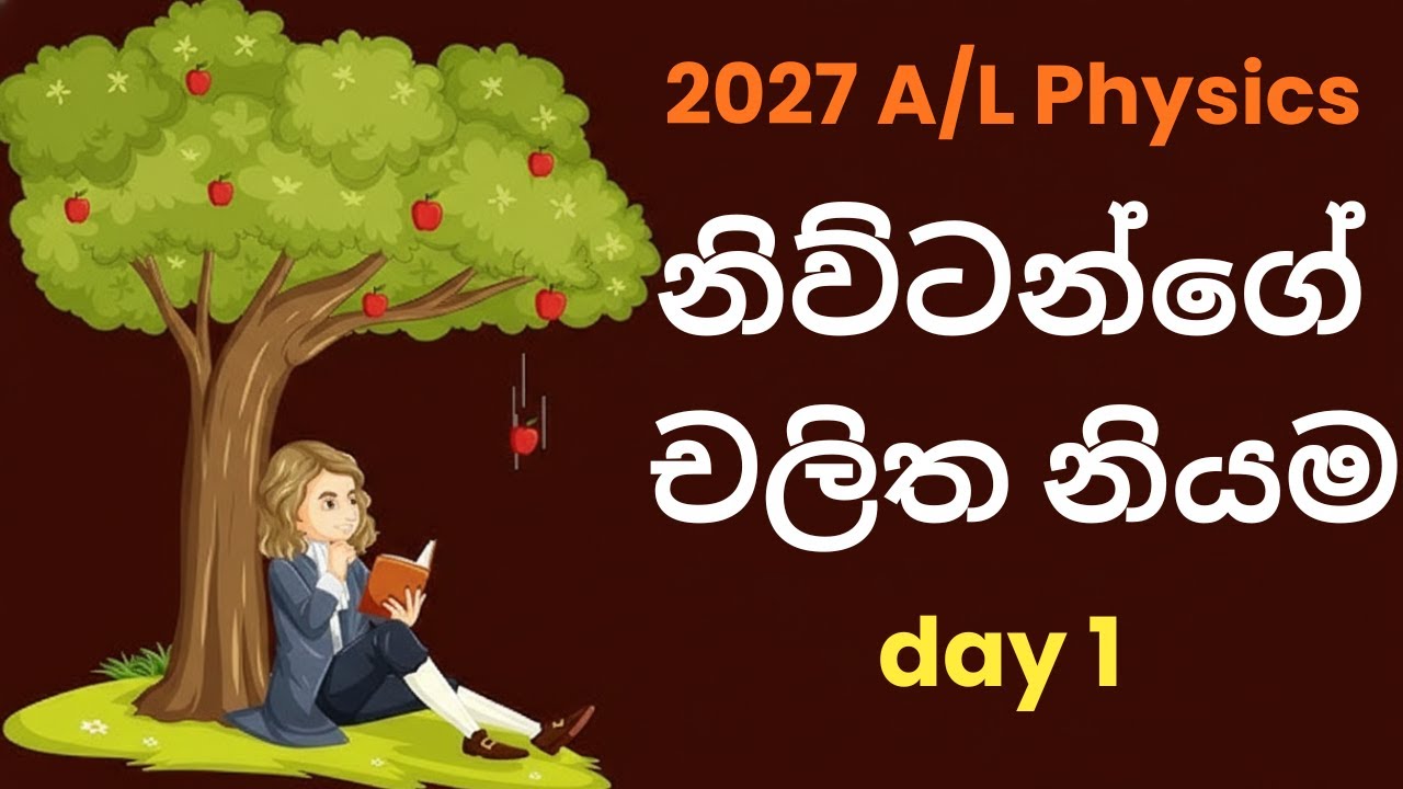 2027 A/L physics යාන්ත්‍ර විද්‍යාව - නිවුටන් නියම day 1