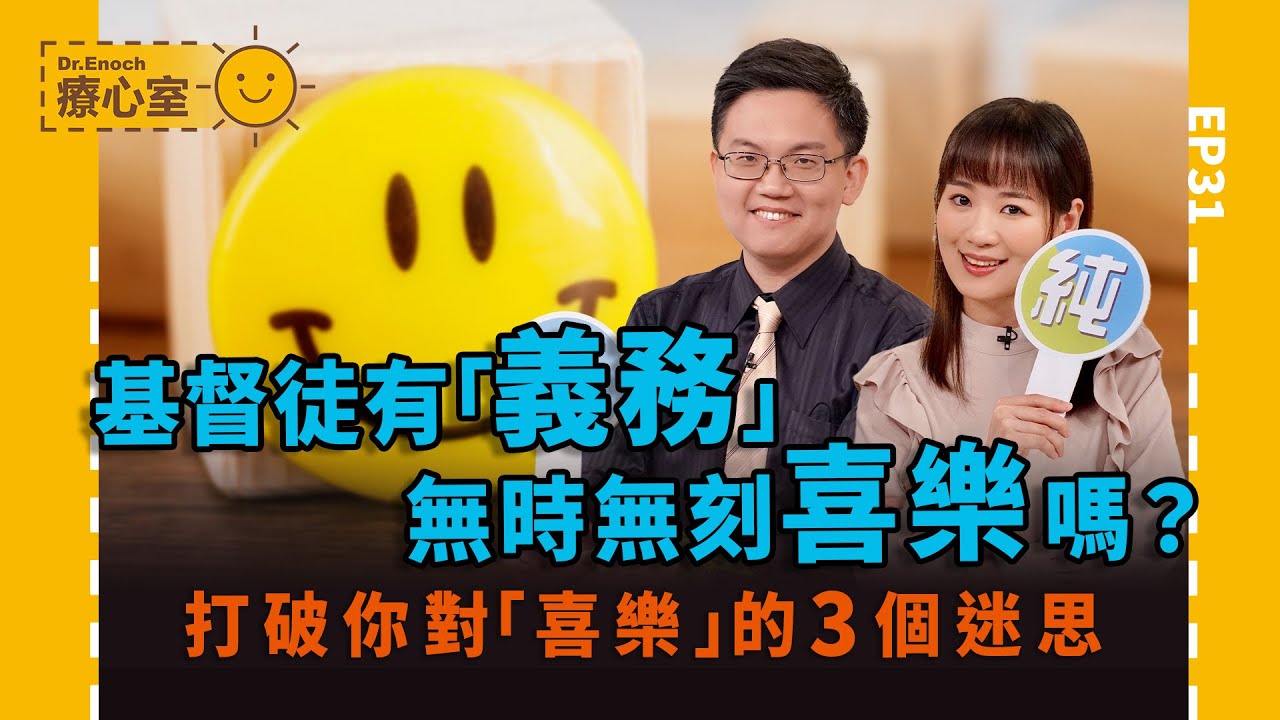基督徒有「義務」無時無刻喜樂嗎？ ‖ 打破你對「喜樂」的3個迷思 療心室EP31