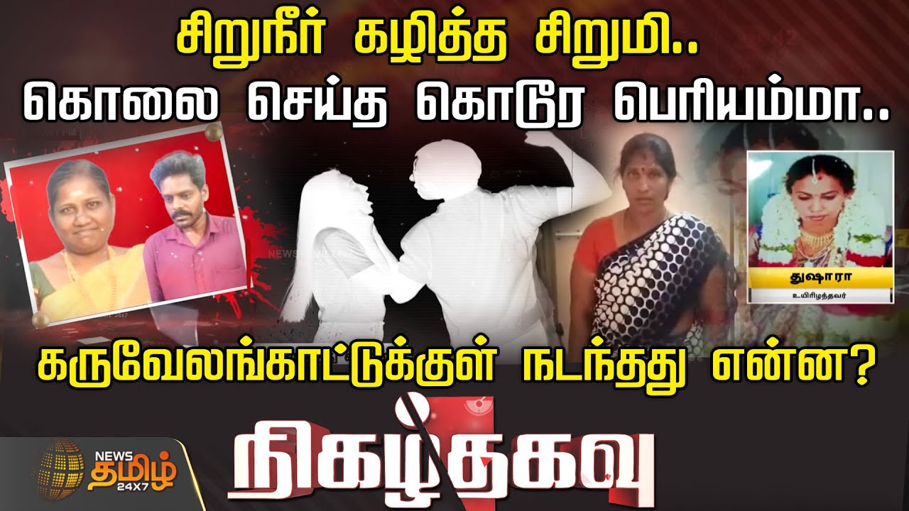 கொலை செய்த கொடூர பெரியம்மா.. கருவேலங்காட்டுக்குள் நடந்தது என்ன? | Nigazhthagavu | Crime | News Tamil